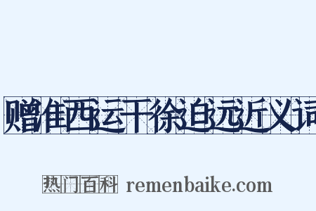 赠淮西运干徐迫远近义词是什么意思的图片